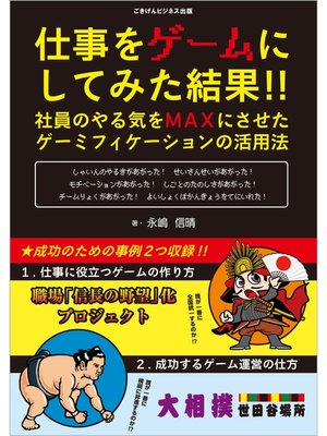 cover image of 仕事をゲームにしてみた結果!!　社員のやる気をMAXにさせたゲーミフィケーションの活用法